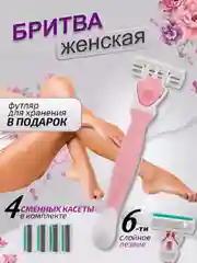 Бритва женская, 6 лезвий, многоразовая, 4 сменные кассеты, станок для бритья женский