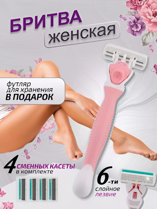 Бритва женская, 6 лезвий, многоразовая, 4 сменные кассеты, станок для бритья женский