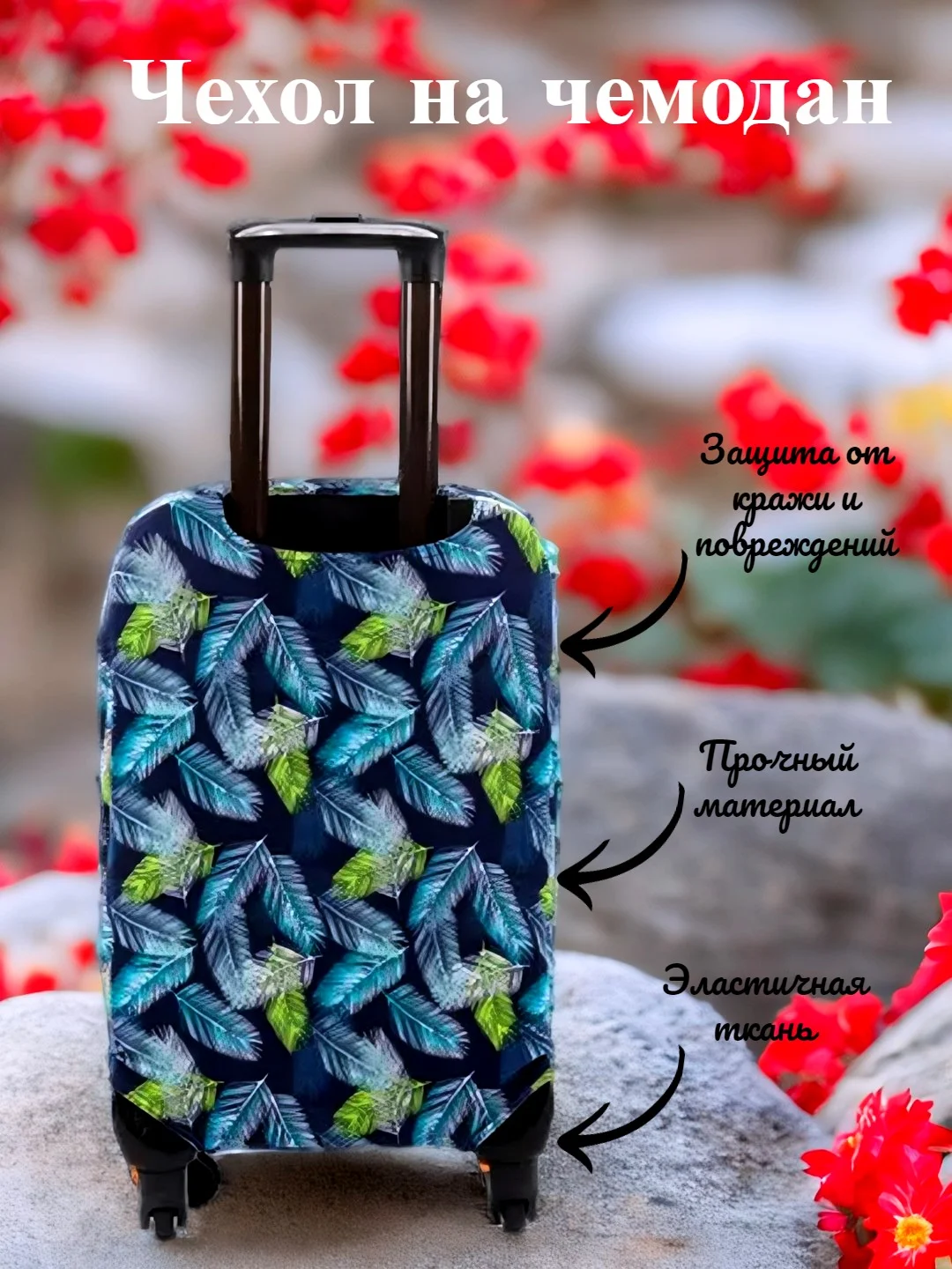 Морской чехол для чемодана, чехлы на чемодан