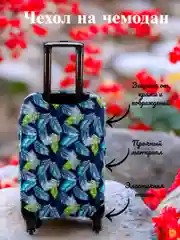 Морской чехол для чемодана, чехлы на чемодан