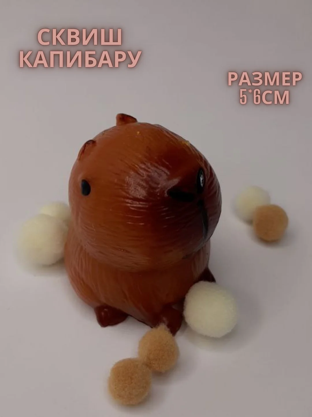 Бежевый игрушка сквиш-антистресс, таба, лапка кошачья, хомяк, орио, куроми, капибара, хеллоу кити