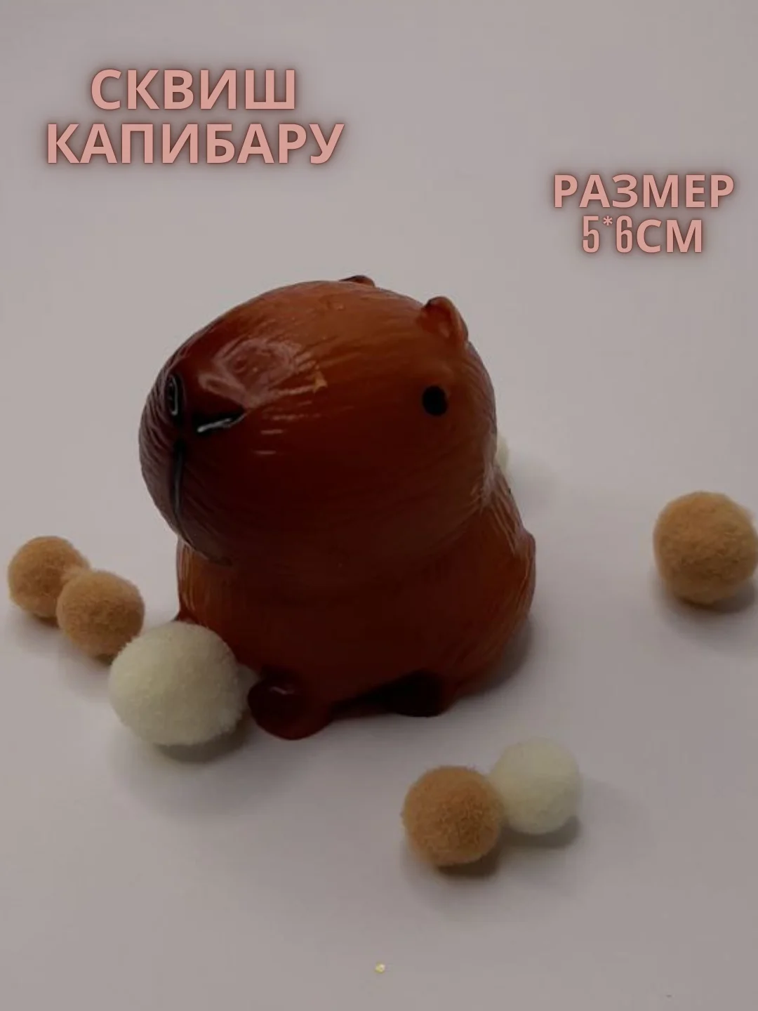 Бежевый игрушка сквиш-антистресс, таба, лапка кошачья, хомяк, орио, куроми, капибара, хеллоу кити