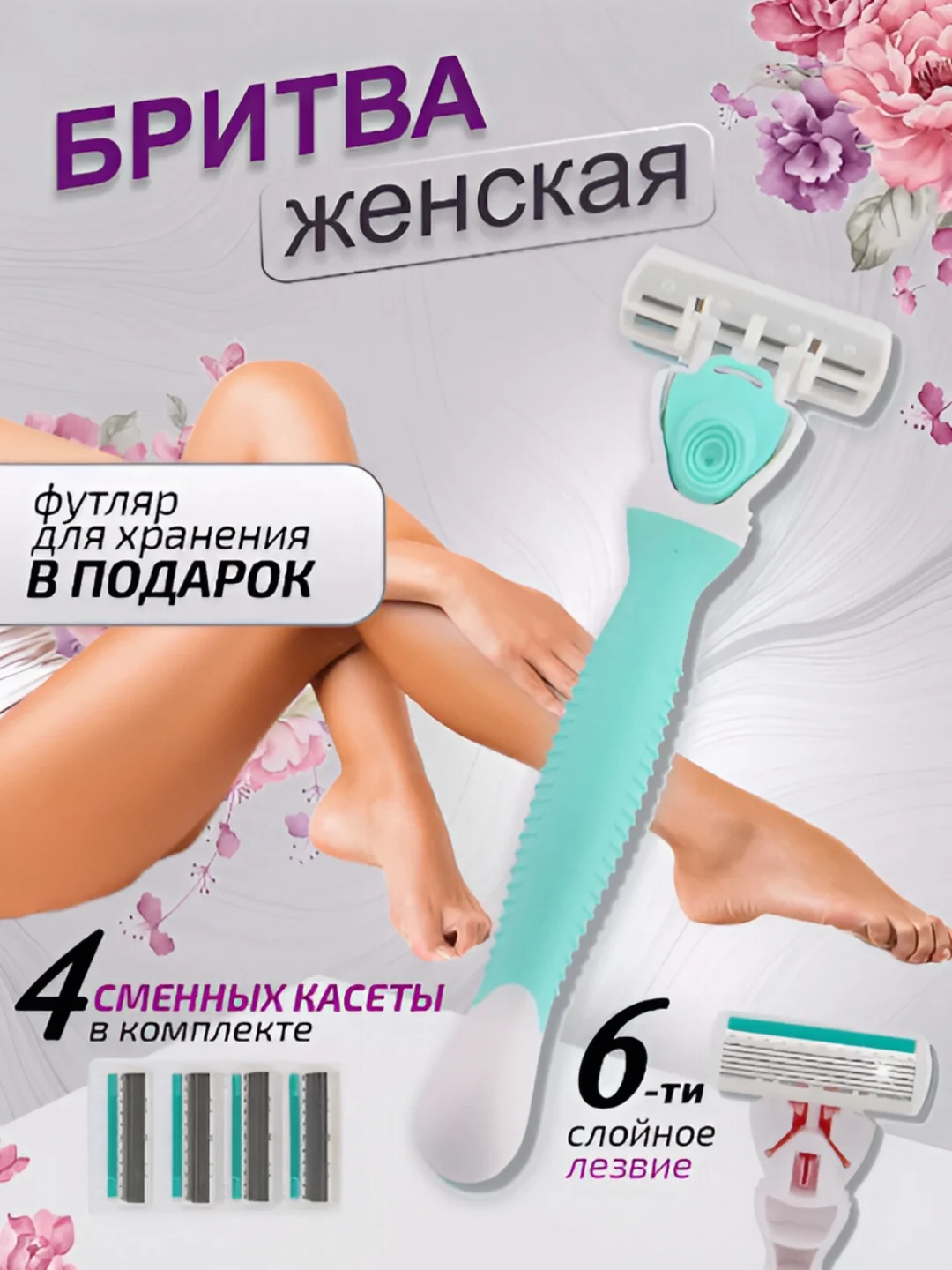 Бирюзовый бритва женская, 6 лезвий, многоразовая, 4 сменные кассеты, станок для бритья женский
