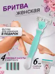 Бирюзовый бритва женская, 6 лезвий, многоразовая, 4 сменные кассеты, станок для бритья женский