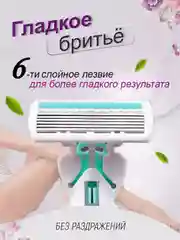 Бирюзовый бритва женская, 6 лезвий, многоразовая, 4 сменные кассеты, станок для бритья женский