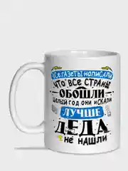Угольный кружка дедушке, 4 вида