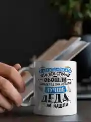 Угольный кружка дедушке, 4 вида