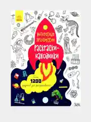 Раскраски-находилки - Профессии