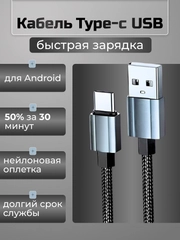 Кабель зарядный Type-c USB, быстрая тайпси зарядка для android,тайпси зарядка для телефона