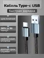 Кабель зарядный Type-c USB, быстрая тайпси зарядка для android,тайпси зарядка для телефона