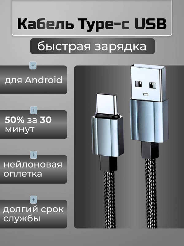 Кабель зарядный Type-c USB, быстрая тайпси зарядка для android,тайпси зарядка для телефона