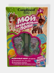 Подарочный набор для девочек Compliment kids Мой прекрасный пони/Шампунь с бальзамом,гель