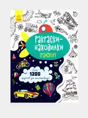 Раскраски-находилки - Транспорт