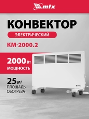 Конвектор электрический, обогреватель 2000 Вт, MTX, 98126