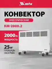 Конвектор электрический, обогреватель 2000 Вт, MTX, 98126