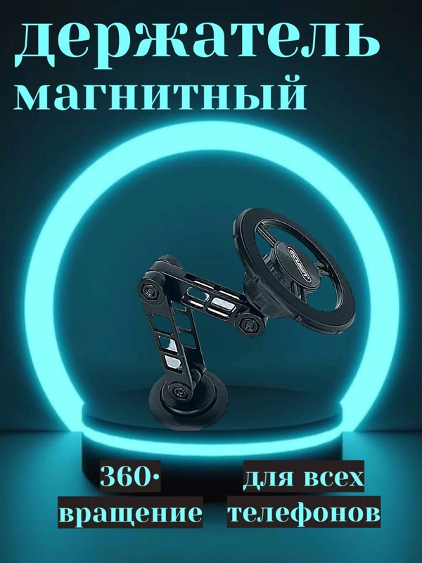 Держатель для телефона в машину магнитный,металлический,поворотный
