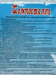 Биоактиватор "Компостелло" 70г