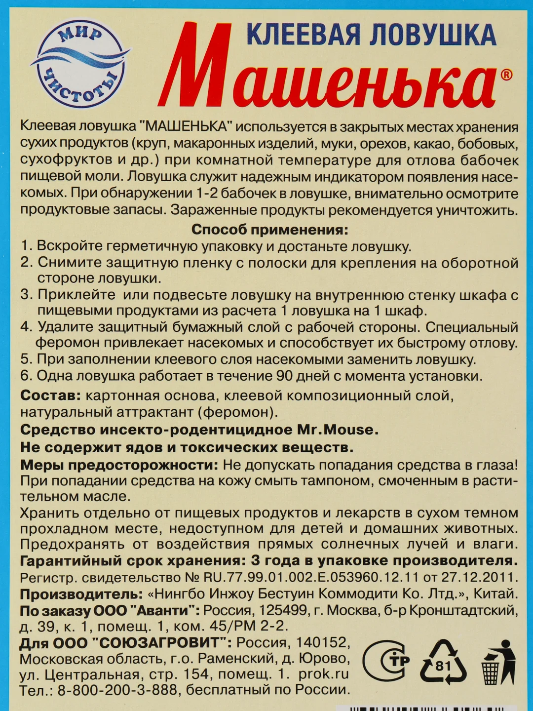 Клеевая ловушка Машенька от пищевой моли 2 шт.в уп. Капитал-ПРОК