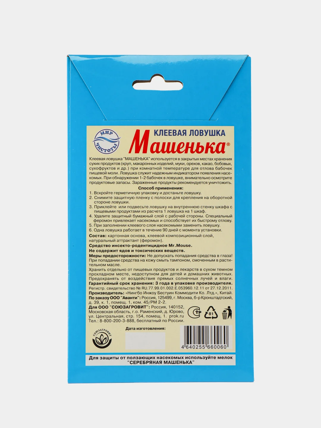Клеевая ловушка Машенька от пищевой моли 2 шт.в уп. Капитал-ПРОК