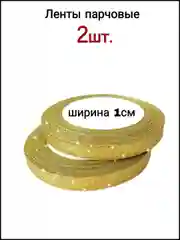 Лента парчовая 1 см 2 штуки