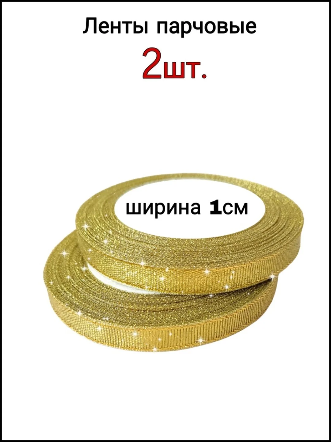 Золотистый хаки лента парчовая 1 см 2 штуки