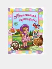 Для маленьких девочек - Маленькая принцесса