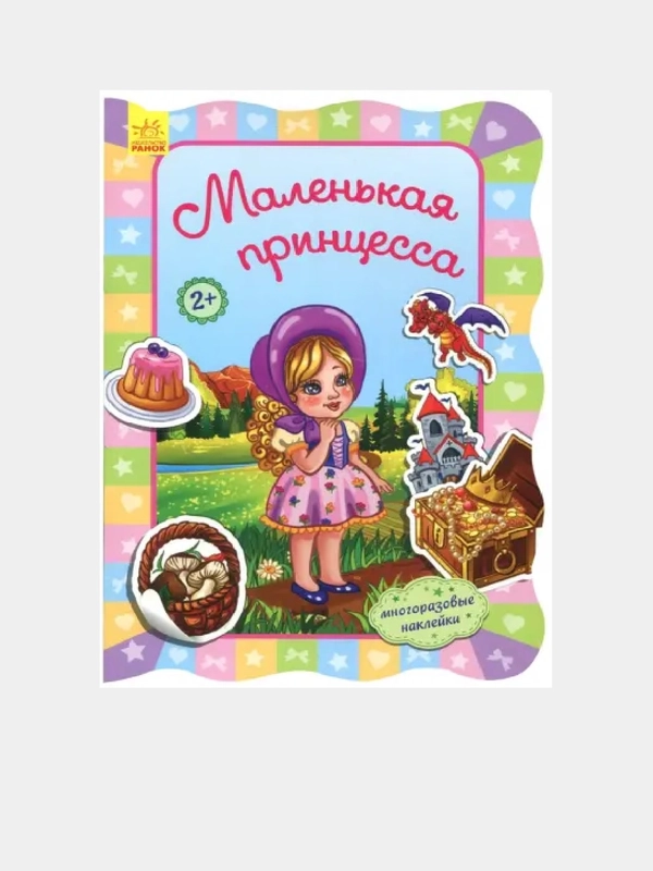 Для маленьких девочек - Маленькая принцесса