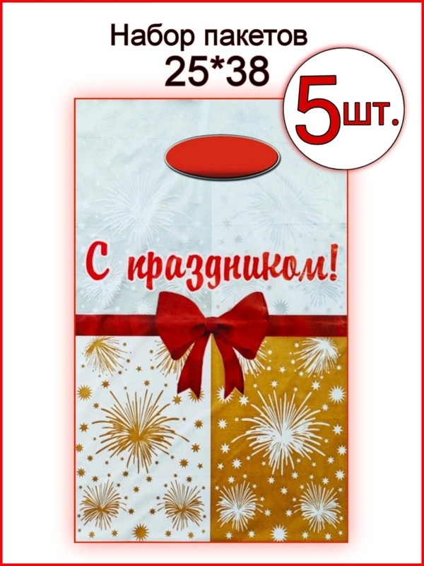 Пакет подарочный 5 штук