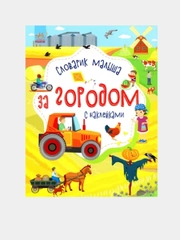Словарик малыша -За городом