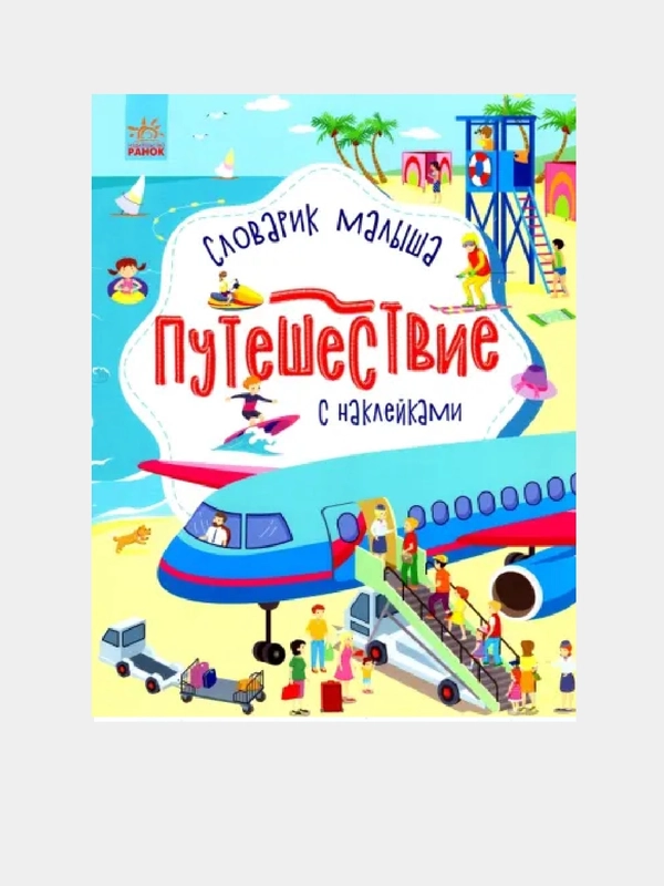 Словарик малыша - Путешествие