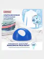 Ультразвуковая стиральная машина Leomax Хозяюшка