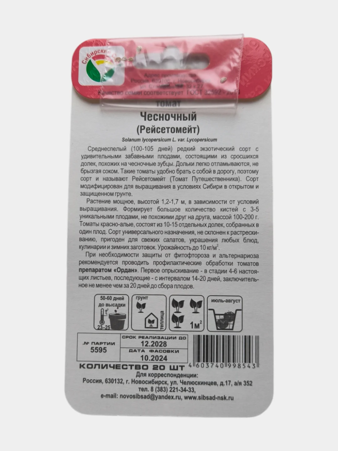 Томат Чесночный (семена)
