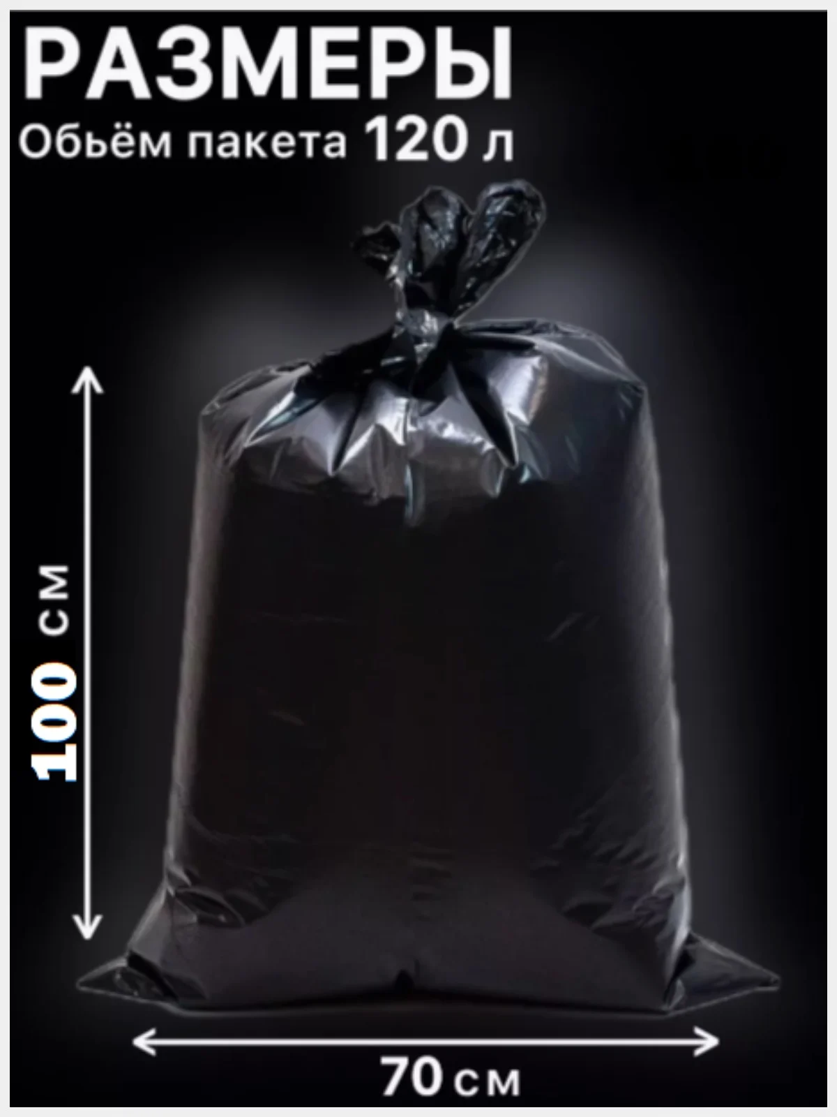 Мешки пакеты  для мусора черные 120л 10/30шт