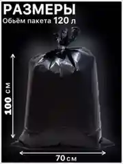 Мешки пакеты  для мусора черные 120л 10/30шт