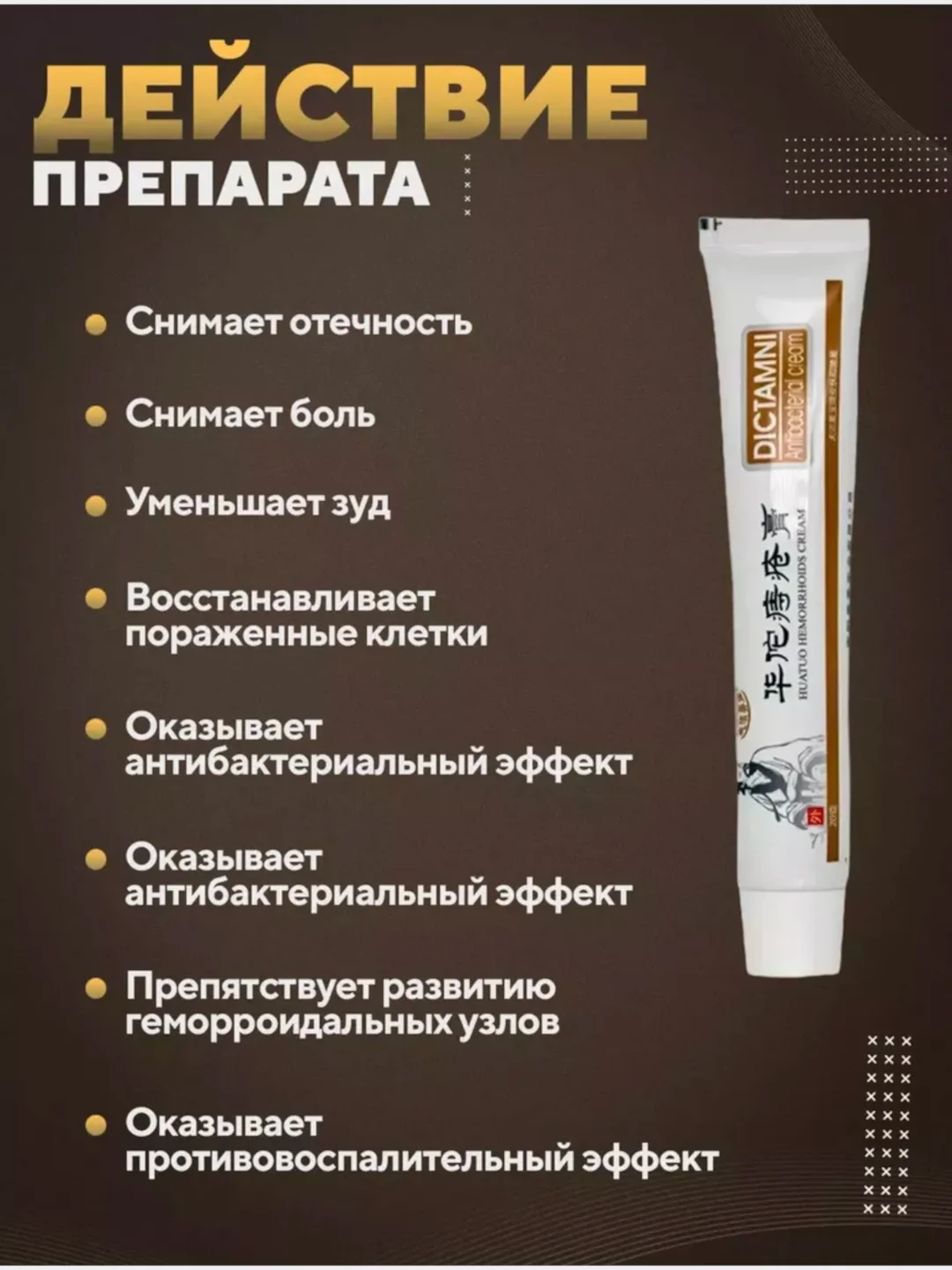 Китайская мазь от геморроя, крем от анальных трещин Dictamni