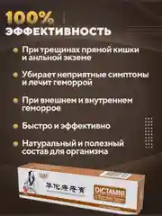 Китайская мазь от геморроя, крем от анальных трещин Dictamni