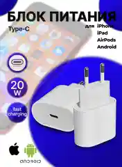 Блок питания, адаптер, зарядка, iphone, андройд, 20w, Type C