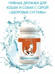 Пивные дрожжи "Здоровые суставы" для кошек и собак, с серой, 80 таблеток