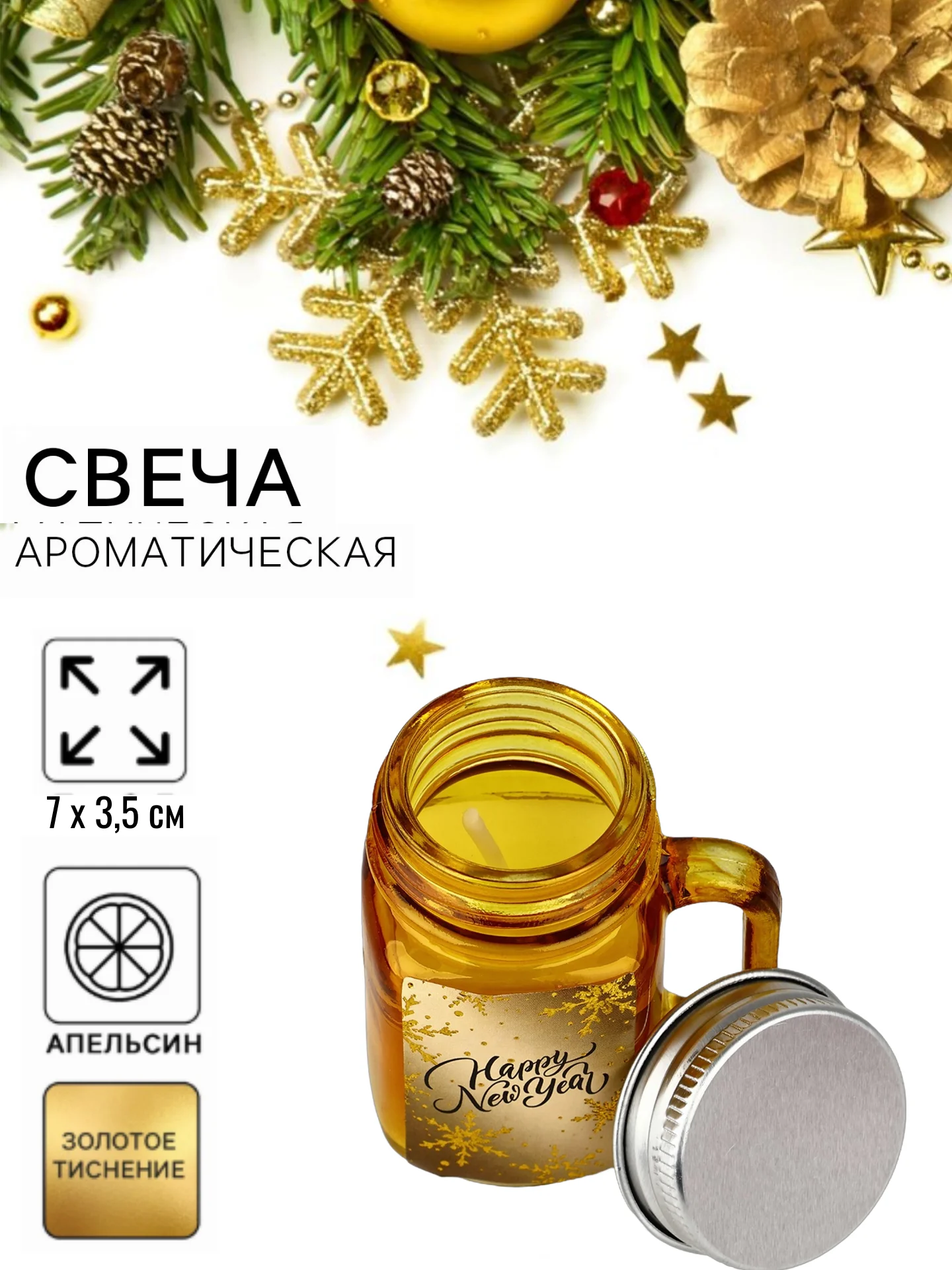 Желтый свеча новогодняя, ароматическая, в банке с крышкой, 12ч горения