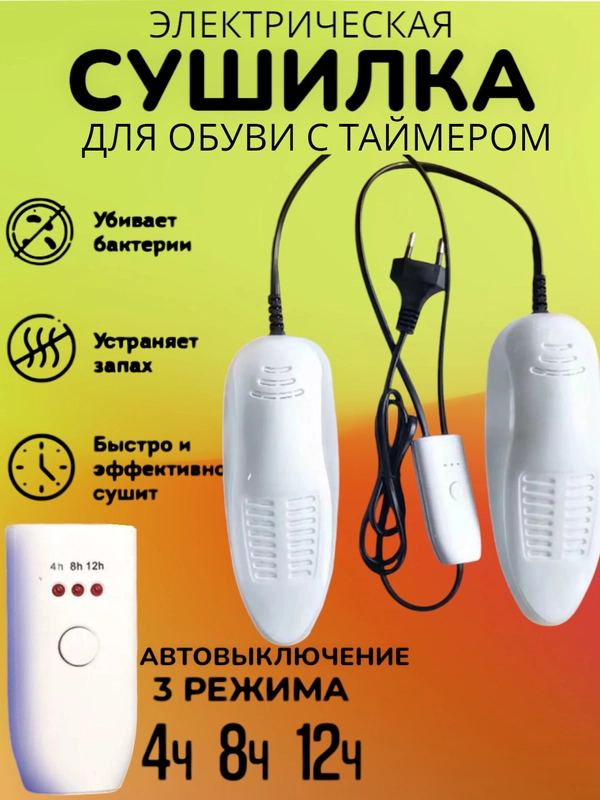 Электрическая сушилка для обуви ультрафиолетовая с таймером (4-8-12ч) от запаха и бактерий