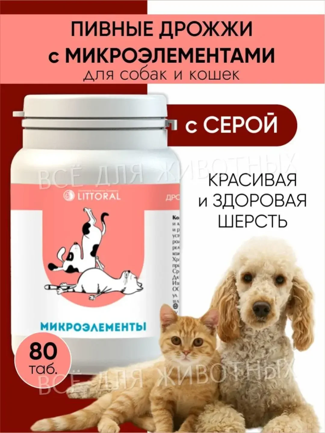Пивные дрожжи с микроэлементами для кошек и собак, 80 таблеток