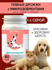 Пивные дрожжи с микроэлементами для кошек и собак, 80 таблеток