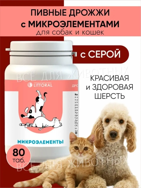 Пивные дрожжи с микроэлементами для кошек и собак, 80 таблеток