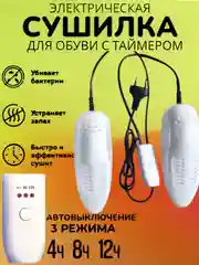 Белый электрическая сушилка для обуви ультрафиолетовая с таймером (4-8-12ч) от запаха и бактерий