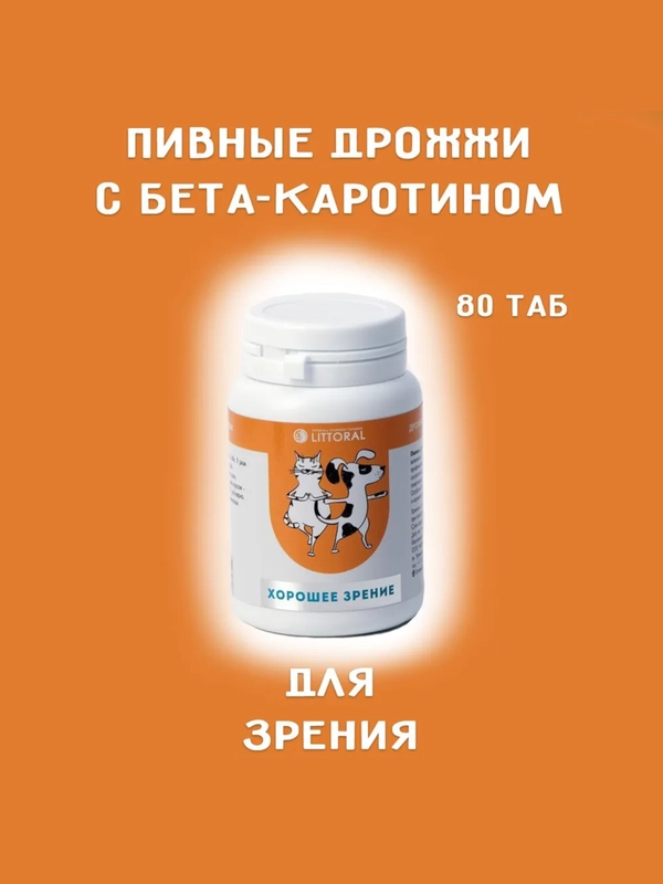 Пивные дрожжи "Хорошее зрение" для кошек и собак, с бета-каротином, 80 таб