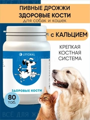 Пивные дрожжи "Здоровые кости", для кошек и собак, с кальцием, 80 таблеток