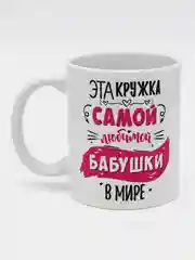 Кружка бабушке,  5 видов