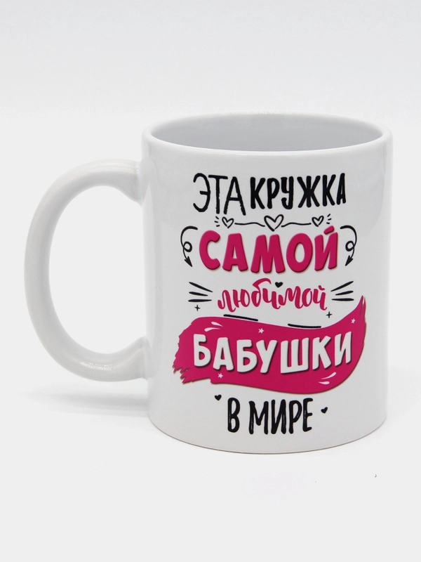 Кружка бабушке,  5 видов