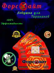 Средство форсайт от тараканов, клеевые ловушки-домик/клопов/муравьев/блох/крыс и мышей