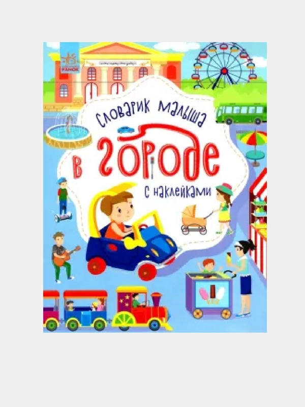 Словрик малыша - В городе